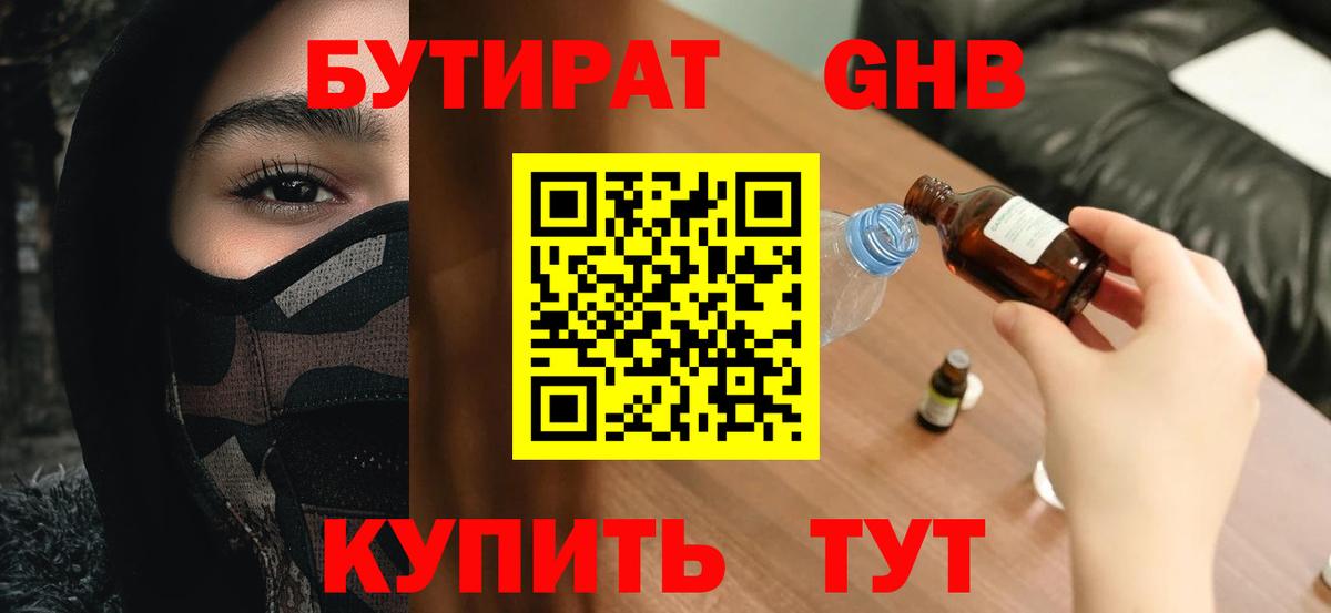 Бутират Butirat Арзамас